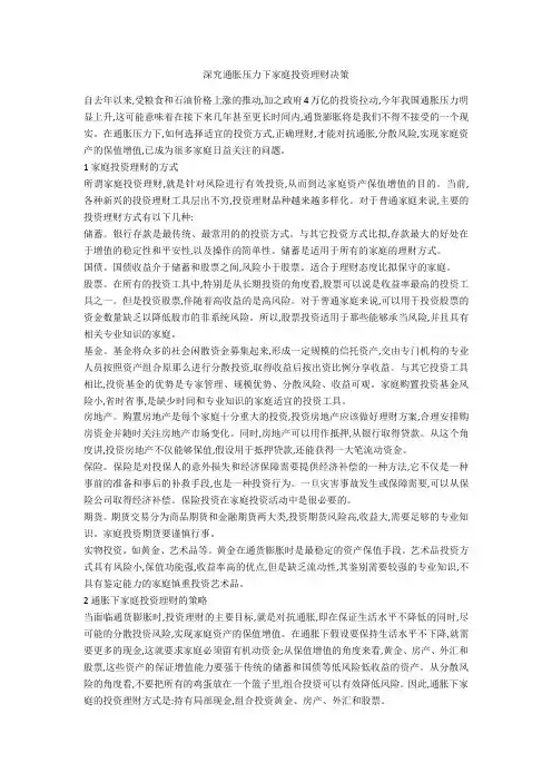 深究通胀压力下家庭投资理财决策