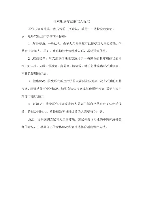 耳穴压豆疗法的准入标准