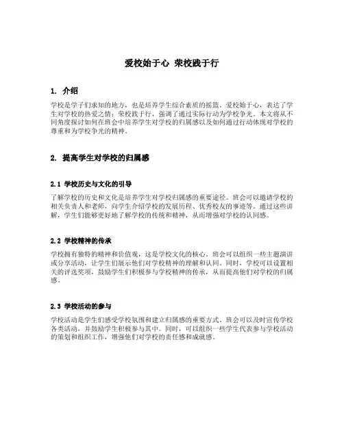 爱校始于心 荣校践于行主题班会