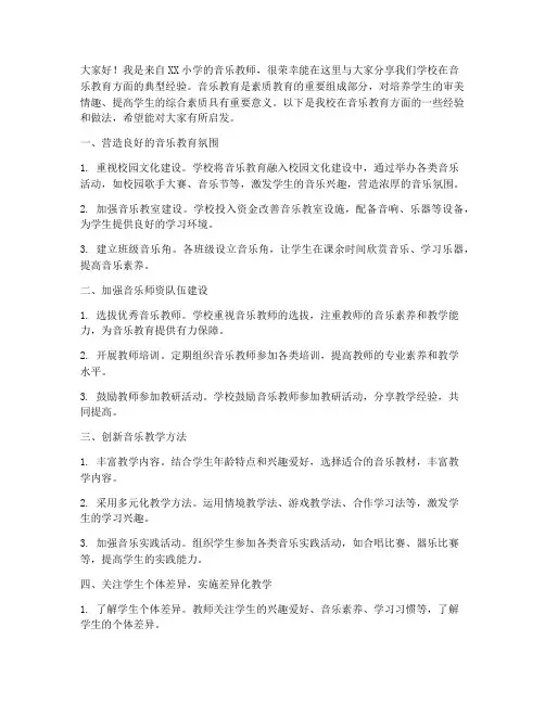 小学音乐典型经验交流发言稿