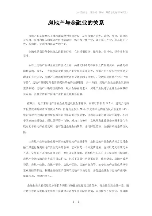 房地产与金融业的关系