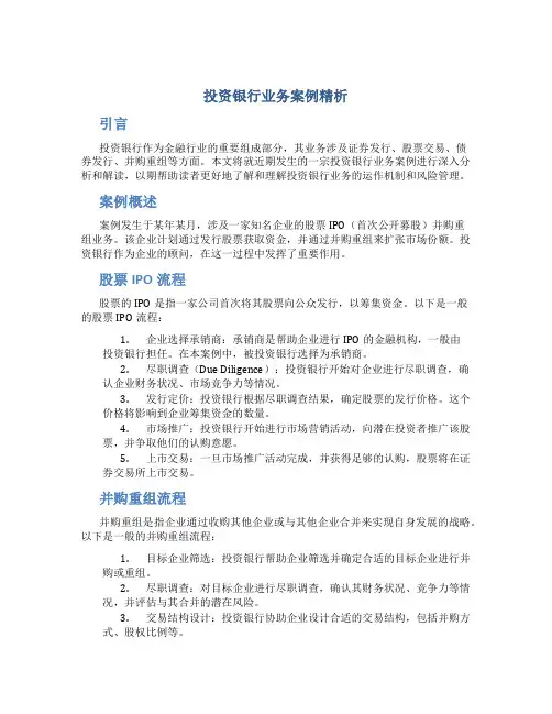 投资银行业务案例精析年月