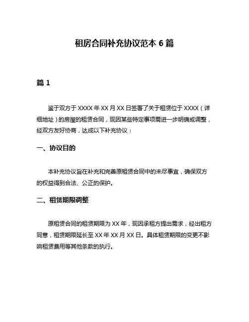 租房合同补充协议范本6篇