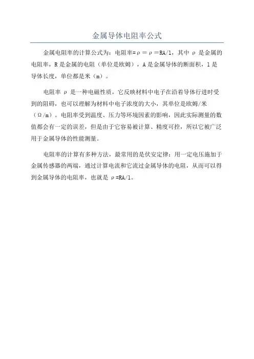 金属导体电阻率公式