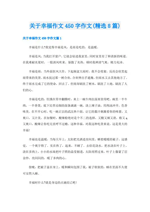 关于幸福作文450字作文(精选8篇)