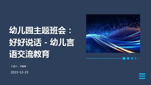 幼儿园主题班会, 好好说话：幼儿言语交流教育ppt课件