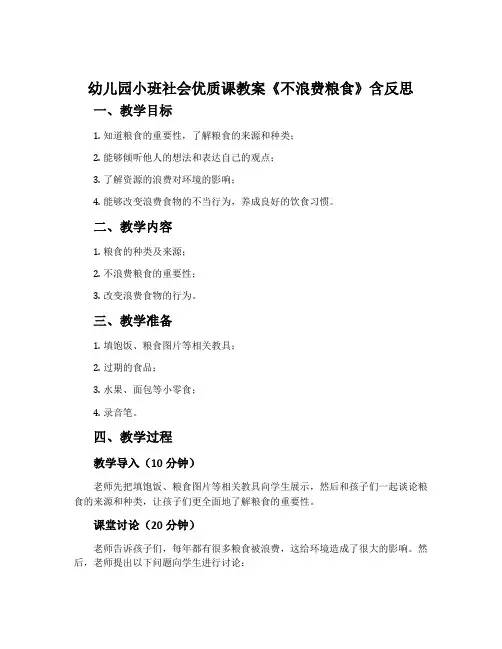 幼儿园小班社会优质课教案《不浪费粮食》含反思