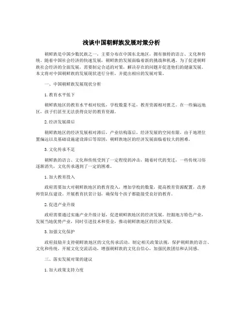 浅谈中国朝鲜族发展对策分析