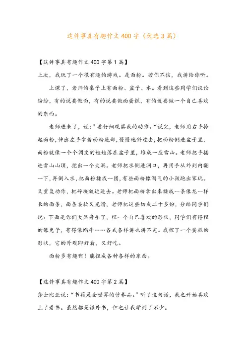 这件事真有趣作文400字(优选3篇)