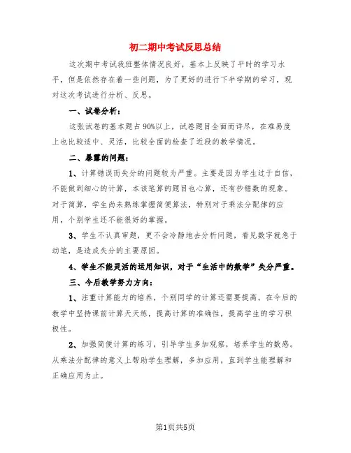 初二期中考试反思总结(4篇)