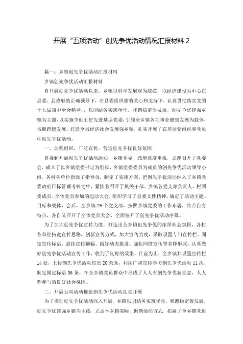 开展“五项活动”创先争优活动情况汇报材料2