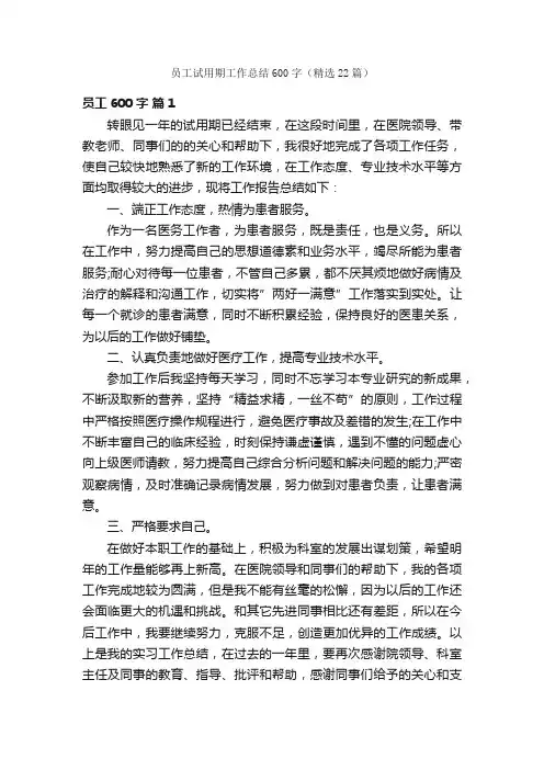 员工试用期工作总结600字（精选22篇）