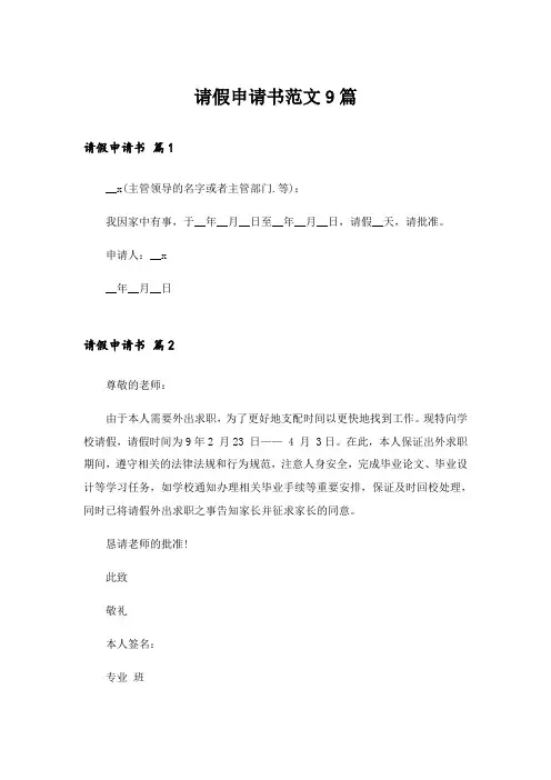 请假申请书范文9篇