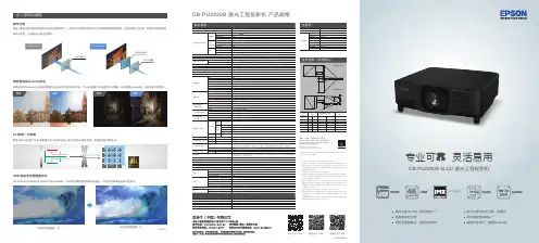 EPSON CB-PU2220B 激光工程投影机 产品规格手册