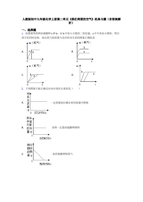 人教版初中九年级化学上册第二单元《我们周围的空气》经典习题(含答案解析)