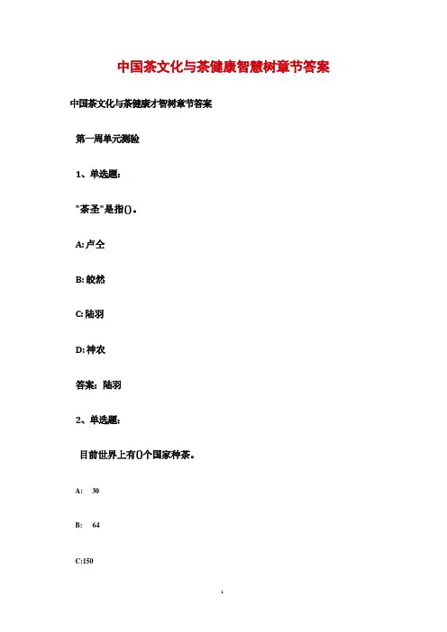 中国茶文化与茶健康智慧树章节答案