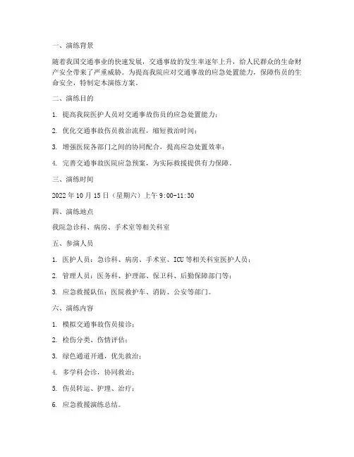 交通事故医院应急预案演练