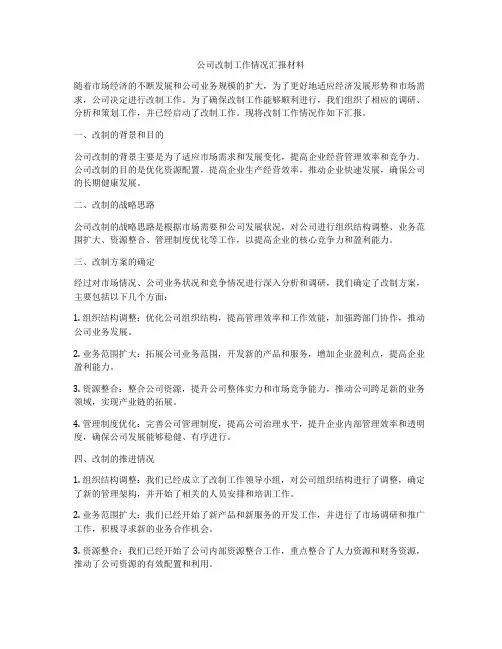 公司改制工作情况汇报材料