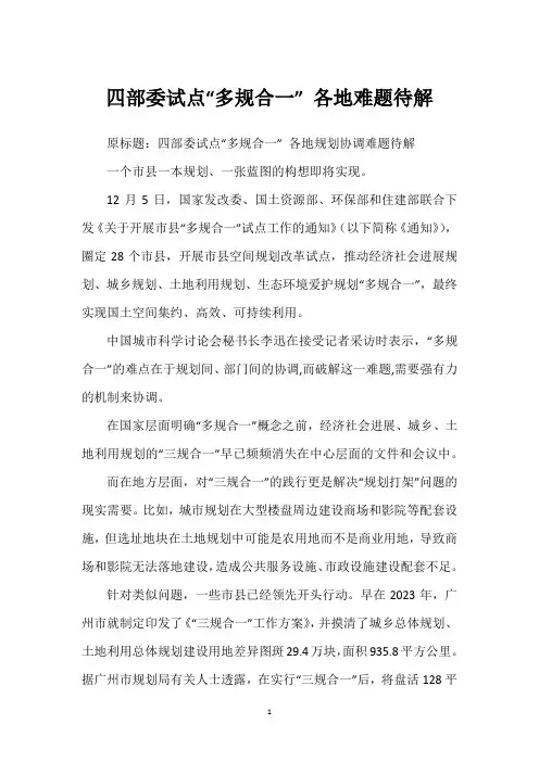 四部委试点“多规合一” 各地难题待解