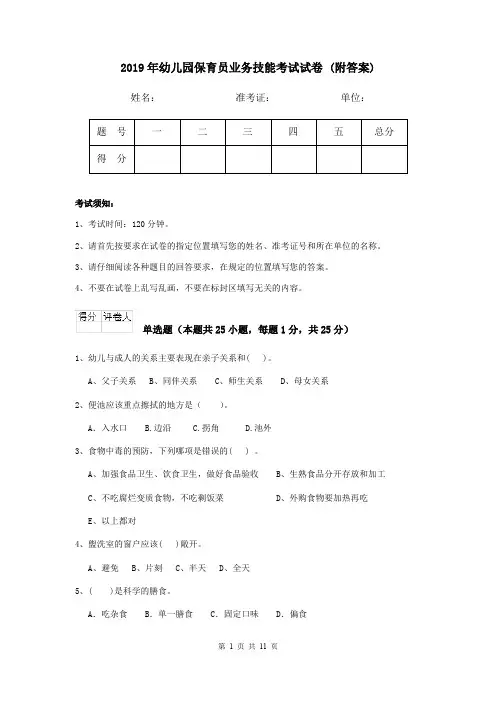 2019年幼儿园保育员业务技能考试试卷 (附答案)
