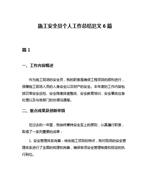 施工安全员个人工作总结范文6篇