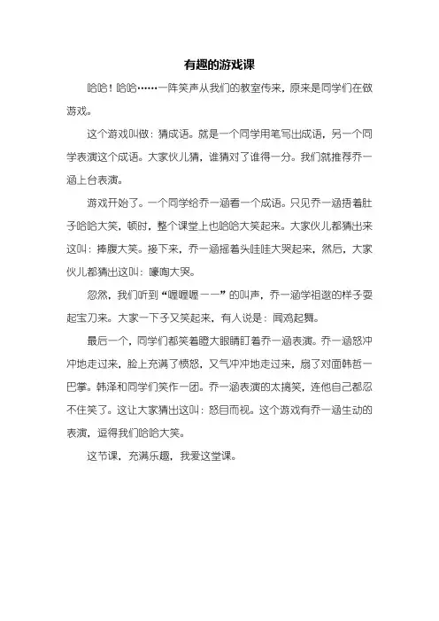 四年级作文：有趣的游戏课作文400字