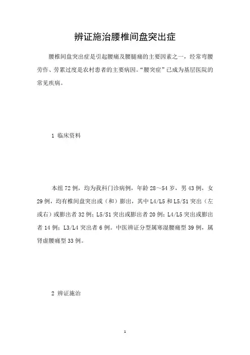辨证施治腰椎间盘突出症