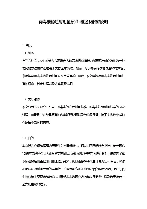 肉毒素的注射剂量标准_概述及解释说明