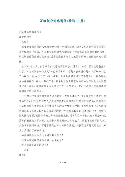 写给领导的感谢信(精选15篇)