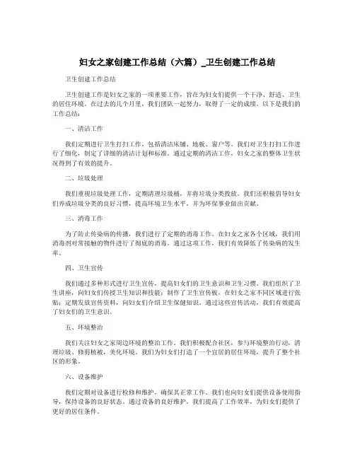 妇女之家创建工作总结(六篇)_卫生创建工作总结