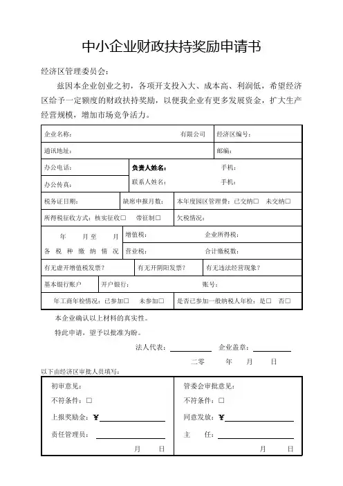中小企业财政扶持奖励申请书
