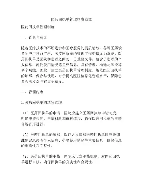 医药回执单管理制度范文