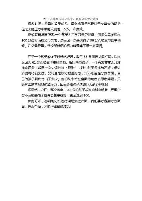 2016年河北高考满分作文范文：客观分析太过片面