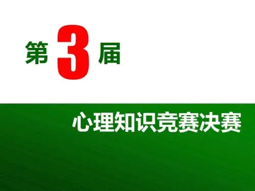 心理知识竞赛决赛PPT