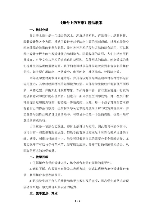人教版小学五年级美术下册《舞台上的布景》精品教案