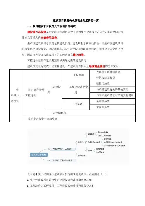 建设项目投资构成及设备购置费的计算习题讲解