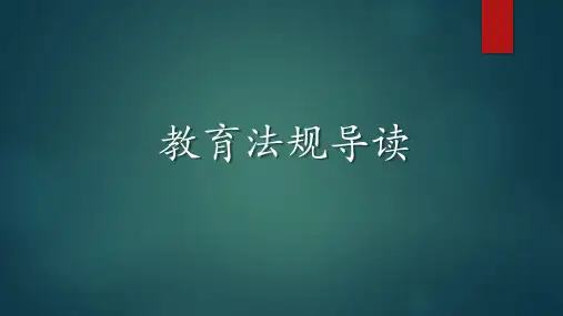 教育法规导读 第六章  《中华人民共和国职业教育法》导读