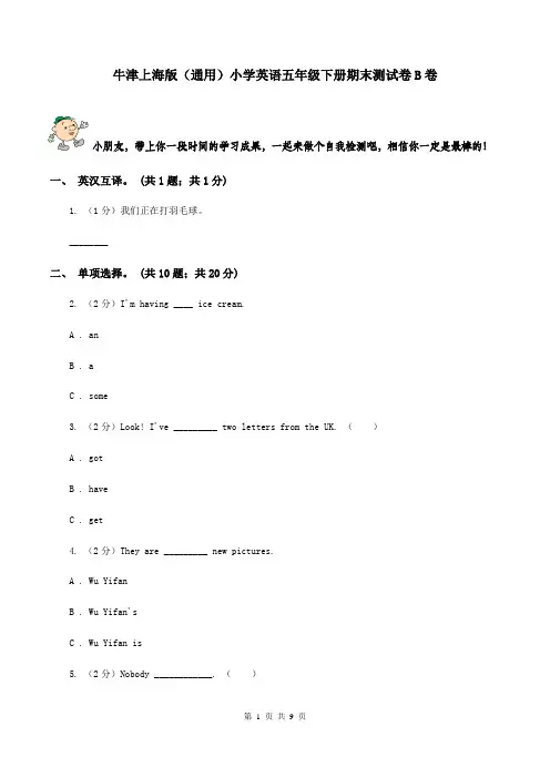 牛津上海版(通用)小学英语五年级下册期末测试卷B卷