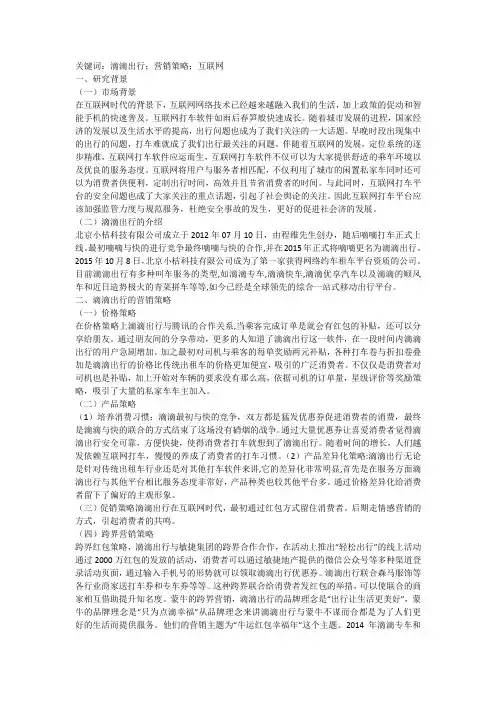 互联网下滴滴出行营销策略探析