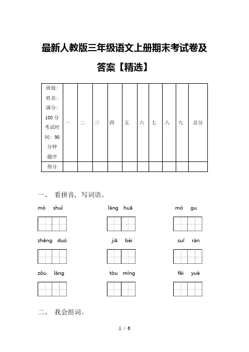 最新人教版三年级语文上册期末考试卷及答案【精选】