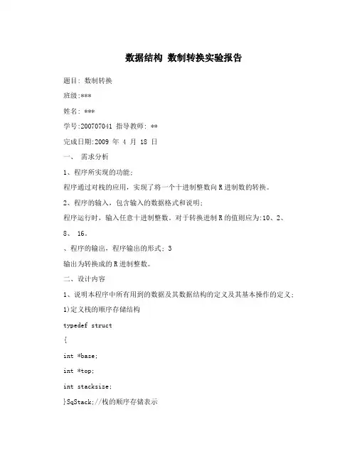数据结构数制转换实验报告