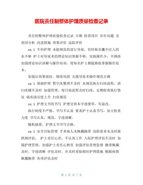 医院责任制整体护理质量检查记录