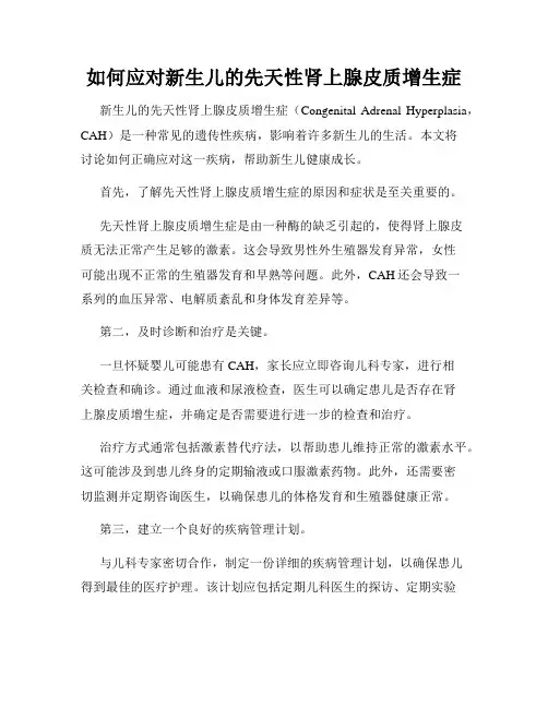 如何应对新生儿的先天性肾上腺皮质增生症