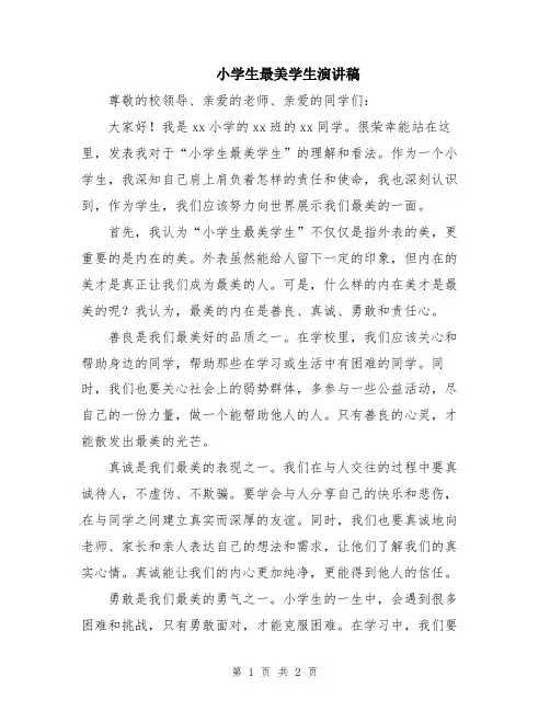 小学生最美学生演讲稿