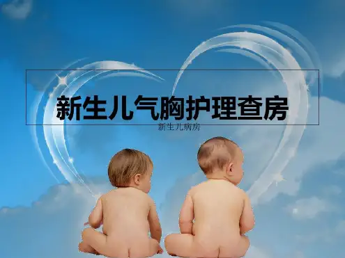 新生儿气胸护理查房_2022年学习资料