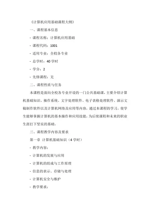 计算机应用基础 课程大纲