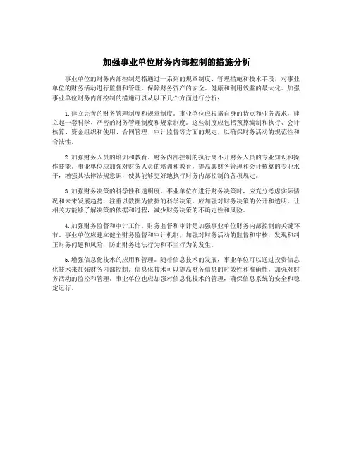 加强事业单位财务内部控制的措施分析