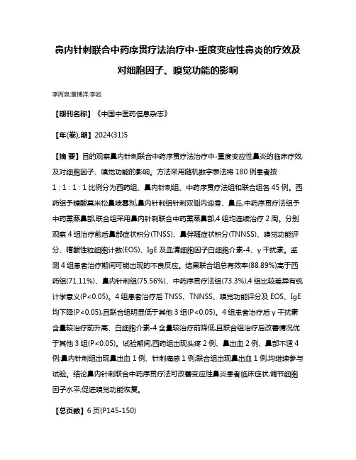 鼻内针刺联合中药序贯疗法治疗中-重度变应性鼻炎的疗效及对细胞因子、嗅觉功能的影响