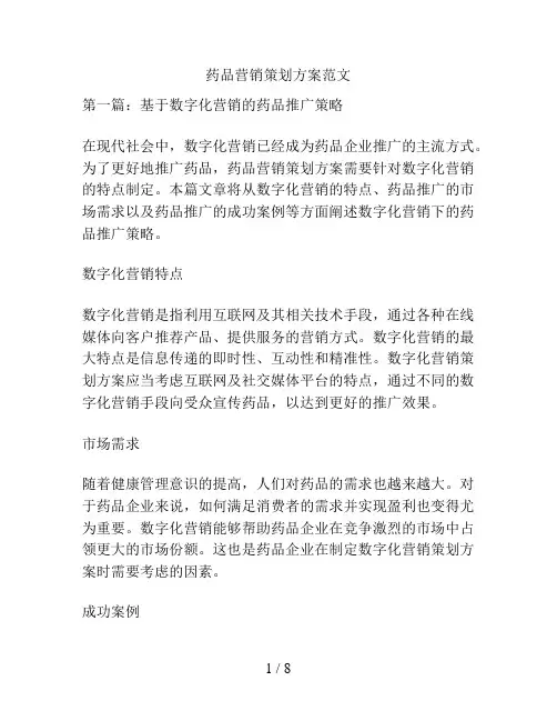 药品营销策划方案范文