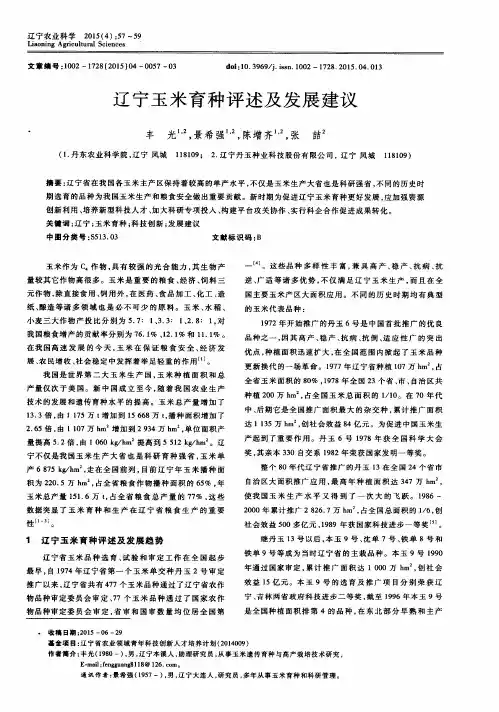 辽宁玉米育种评述及发展建议